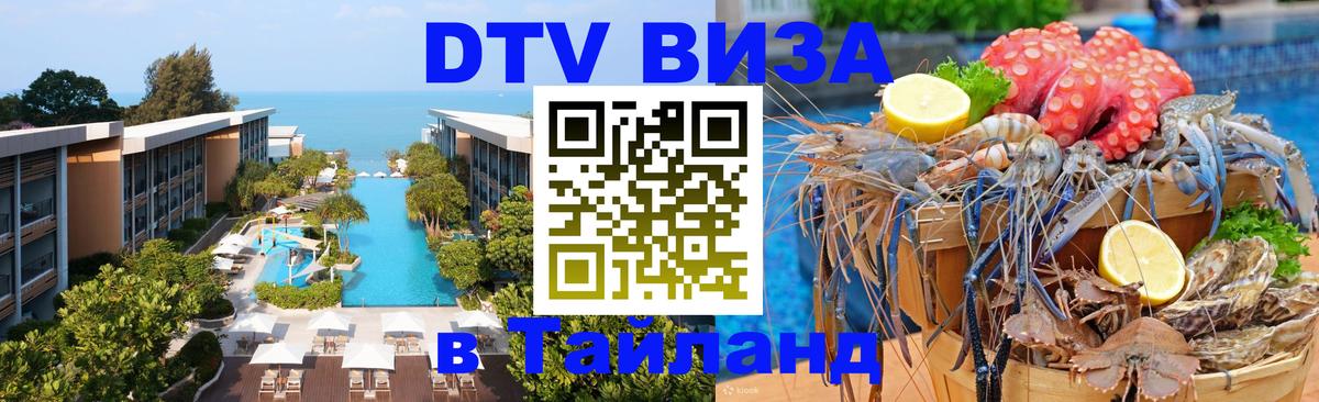 Долгосрочная виза DTV в Тайланд Великий Новгород 